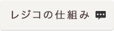 レジコの仕組み