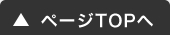 ページTOPへ